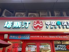 -塔斯汀·中国汉堡(蓝润置地广场店)