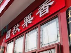 门面-秋栗香(地安门店)