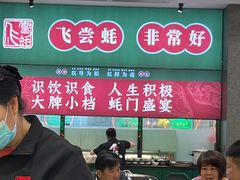 -飞尝蚝·顺德菜·鱼生(顺德总店)