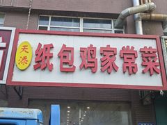 -天添纸包鸡家常菜