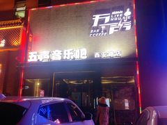 -MM·五声·音乐人与调酒师(西安路店)