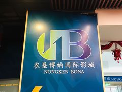 -农垦博纳国际影城(津奥广场IMAX店)