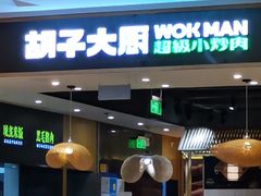 门面-胡子大厨·超级小炒肉(晶耀前滩店)