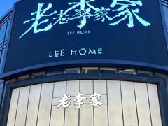 -老李家土菜馆·安吉地标美食
