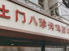 -土门八珍烤鸡腊味店(土门老店)