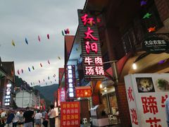 -花水湾红太阳牛肉汤锅