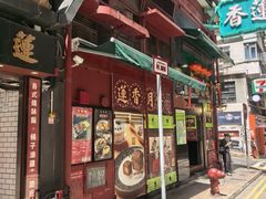 -香港蓮香樓(中環店)