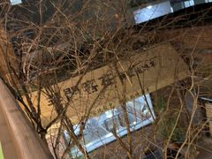 -羊门客在·烤盐池滩羊·川菜