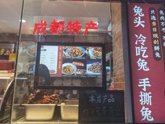 门面-鑫记婆婆兔·成都特产·兔头手撕兔(太古里店)