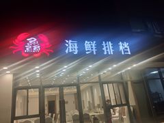 门面-洲晓鲜·舟山海鲜大排档(朱家尖风景区店)