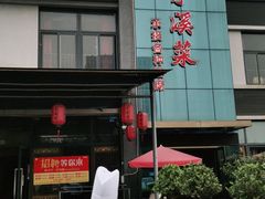 门面-茅溪菜·家宴(上品拾陆店)