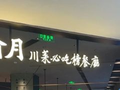-渝月·川菜(海岸城店)