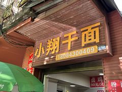 -小翔干面(西航店)