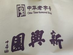 -新兴园饺子馆(河南街店)