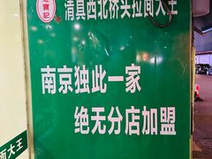 -清真·西北桥头拉面大王(丁家桥店)