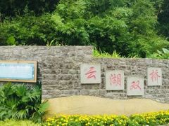 -重庆彩云湖湿地公园