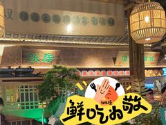 -筱爷叔·上海传统手工菜(玉树路店)