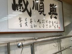 -戚顺兴盐水鸭(新街口明瓦廊店)