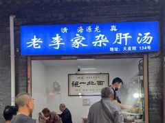 -老李家杂肝汤(回民街店)