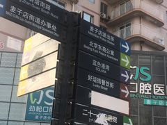 -劲松口腔医院(蓝色港湾院)