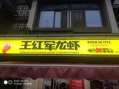 -王红军龙虾(盐仓桥店)