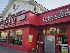 -北方饺子王·海鲜大咖·本地菜