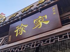 门面-天台徐家小吃