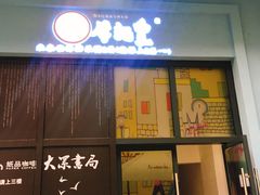 -牛记皇·鲜牛肉火锅(弘阳广场店)