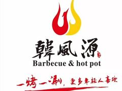 -韩风源自助烤肉(国贸精品店)