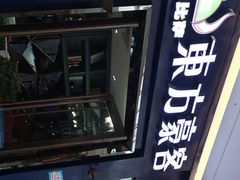 -东方豪客牛排意面披萨(金凤万达店)