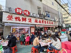 -回味黑鸭煲·始于2006(万松园店)