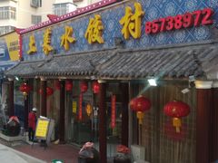门面-土菜水饺村(宁夏路店)
