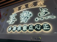 -喜势点·糖沙翁手工茶点·本地人茶居(永庆坊店)