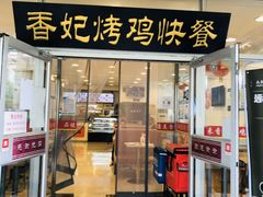 门面-香妃烤鸡(西单店)