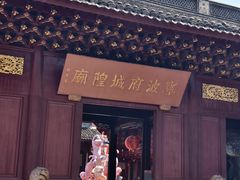 -宁波府城隍庙