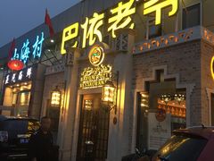 门面-巴依老爷新疆美食(常营店)