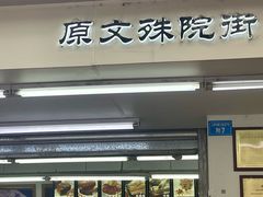 -宫廷糕点铺(人民中路店)