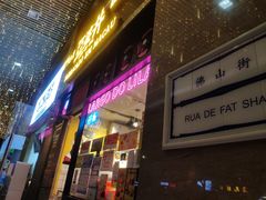 门面-亞婆井·劲抽面食(铂顿城店)