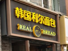 -韩国利尔面包(桂林路店)