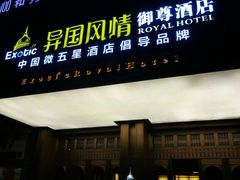 -长沙国金中心异国印象酒店