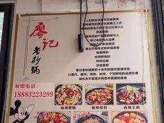 -廖记老砂锅(上清寺店)