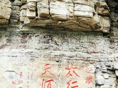-红旗渠风景区