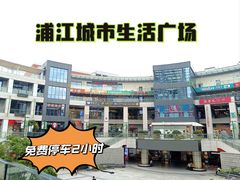 -浦江城市生活广场(江月路店)
