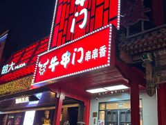 门面-牛串门串串香(东直门簋街总店)
