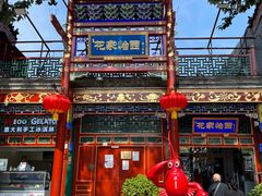 -花家怡园(四合院总店)