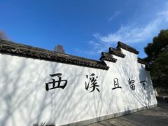 -西溪国家湿地公园