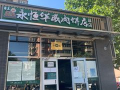 -清真永恒华威肉饼(潘家园店)