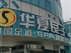 -华夏良子·足道·SPA·艾灸(小麦岛银海店)