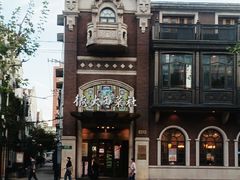 -德大西餐社