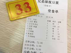 账单-兄弟深夜豆浆